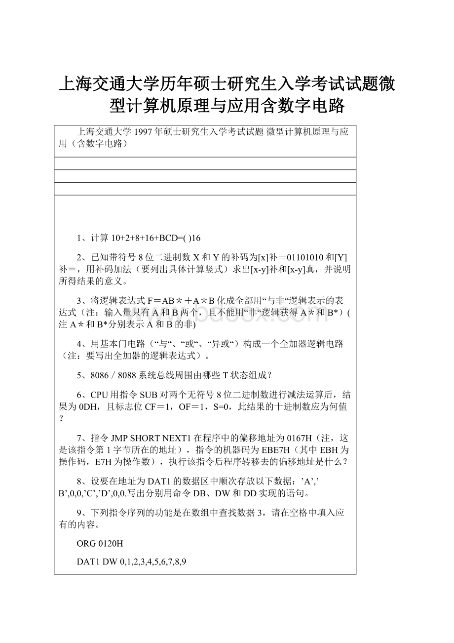 上海交通大学历年硕士研究生入学考试试题微型计算机原理与应用含数字电路.docx_第1页