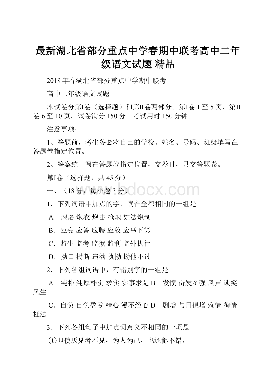 最新湖北省部分重点中学春期中联考高中二年级语文试题 精品.docx_第1页