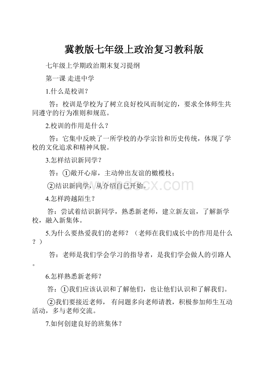 冀教版七年级上政治复习教科版.docx