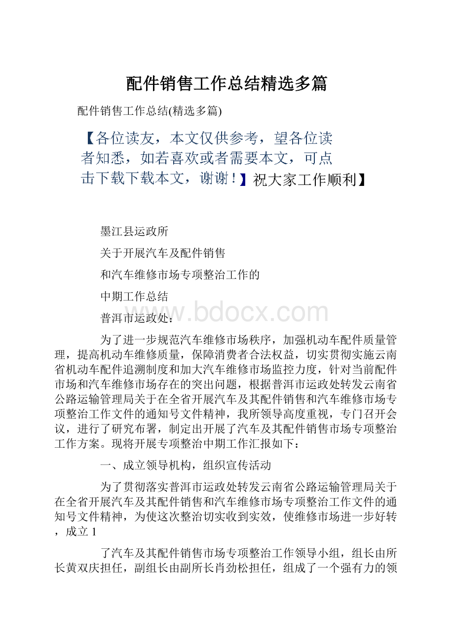 配件销售工作总结精选多篇.docx_第1页