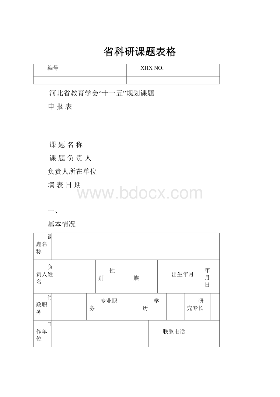 省科研课题表格.docx_第1页