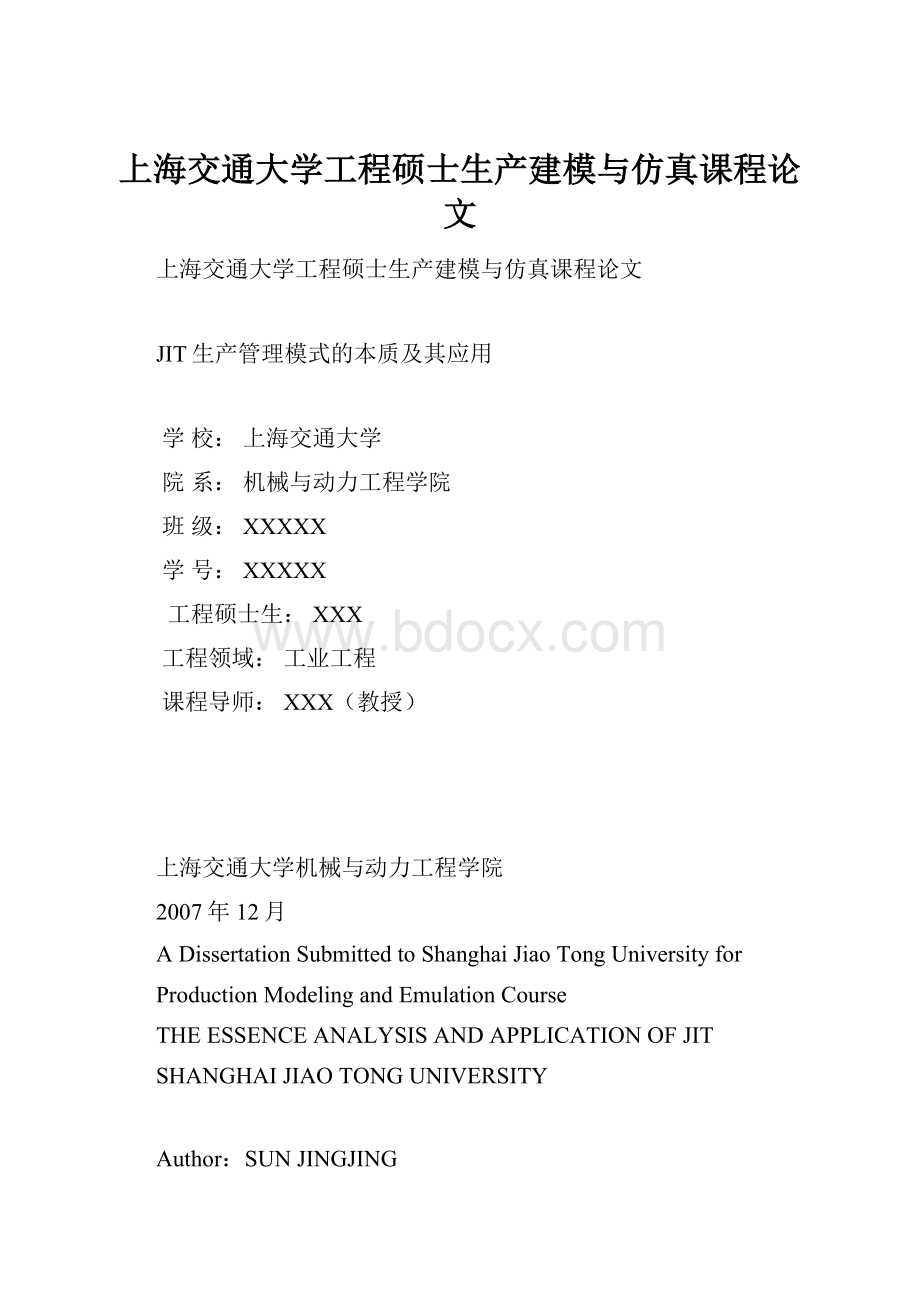 上海交通大学工程硕士生产建模与仿真课程论文.docx