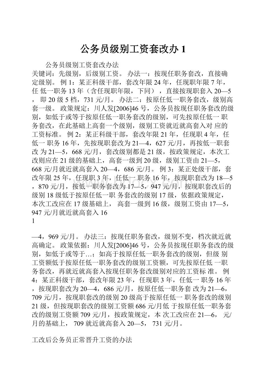 公务员级别工资套改办1.docx