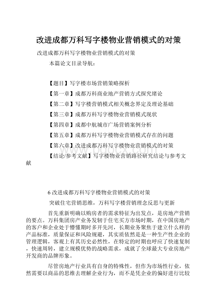 改进成都万科写字楼物业营销模式的对策.docx_第1页