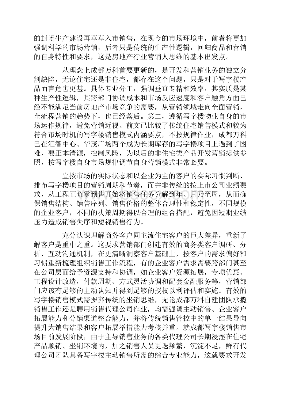 改进成都万科写字楼物业营销模式的对策.docx_第2页