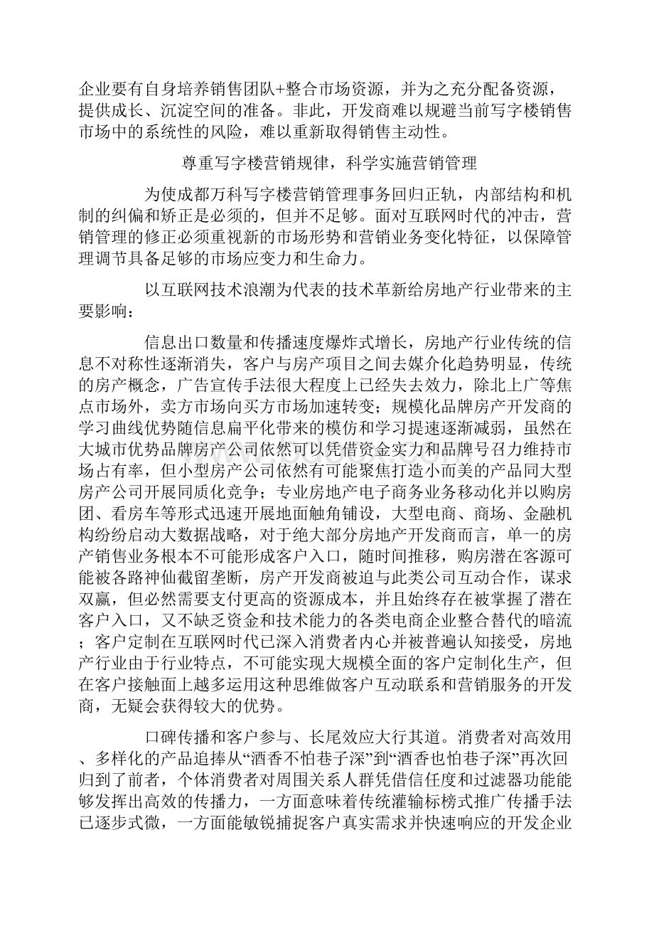 改进成都万科写字楼物业营销模式的对策.docx_第3页