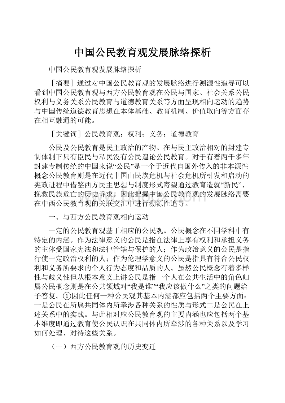 中国公民教育观发展脉络探析.docx_第1页