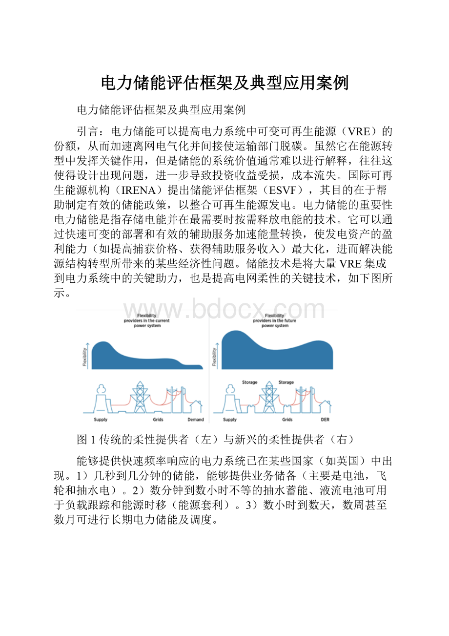 电力储能评估框架及典型应用案例.docx_第1页