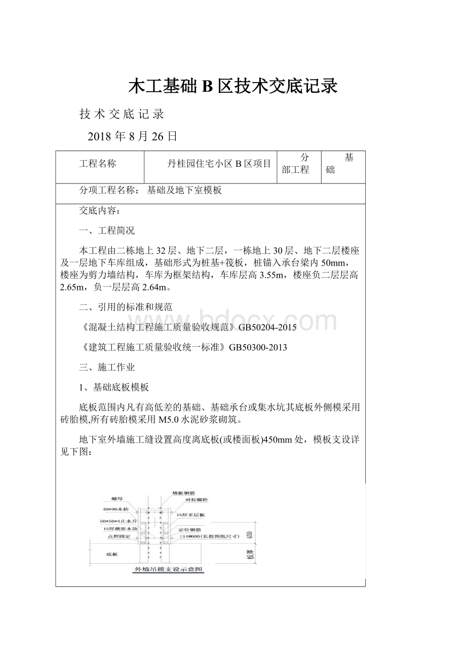 木工基础B区技术交底记录.docx_第1页