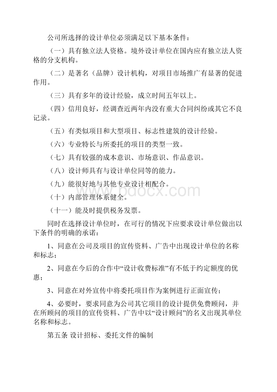 房地产企业投资企业设计委托与设计方案评审管理制度.docx_第2页