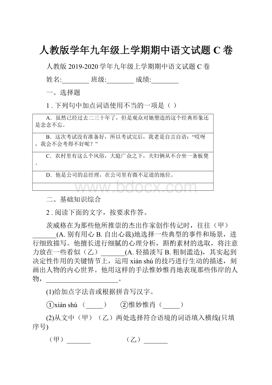 人教版学年九年级上学期期中语文试题C卷.docx