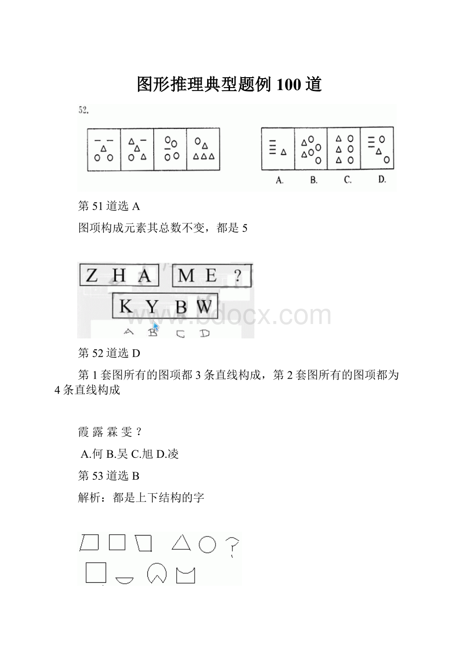 图形推理典型题例100道.docx