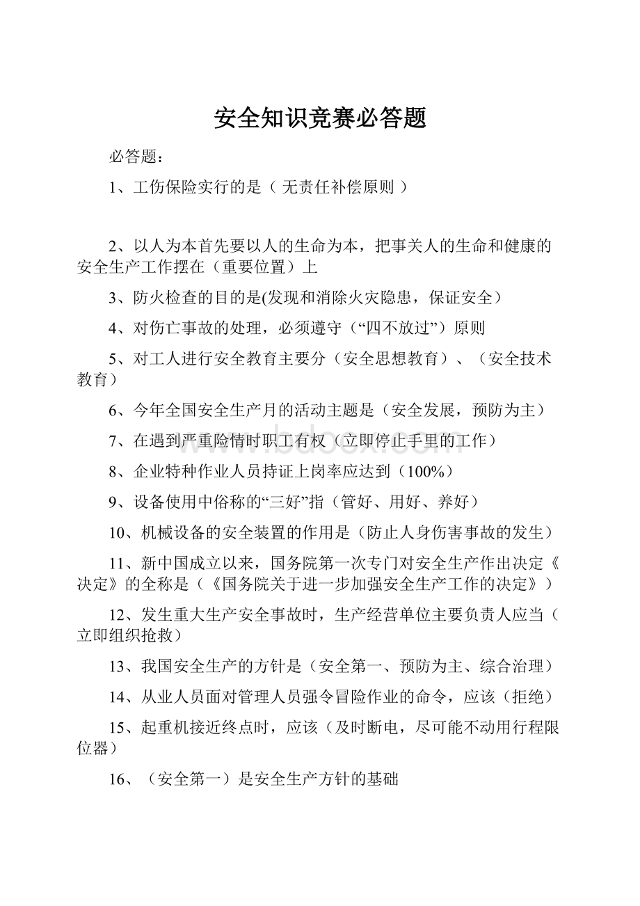 安全知识竞赛必答题.docx_第1页