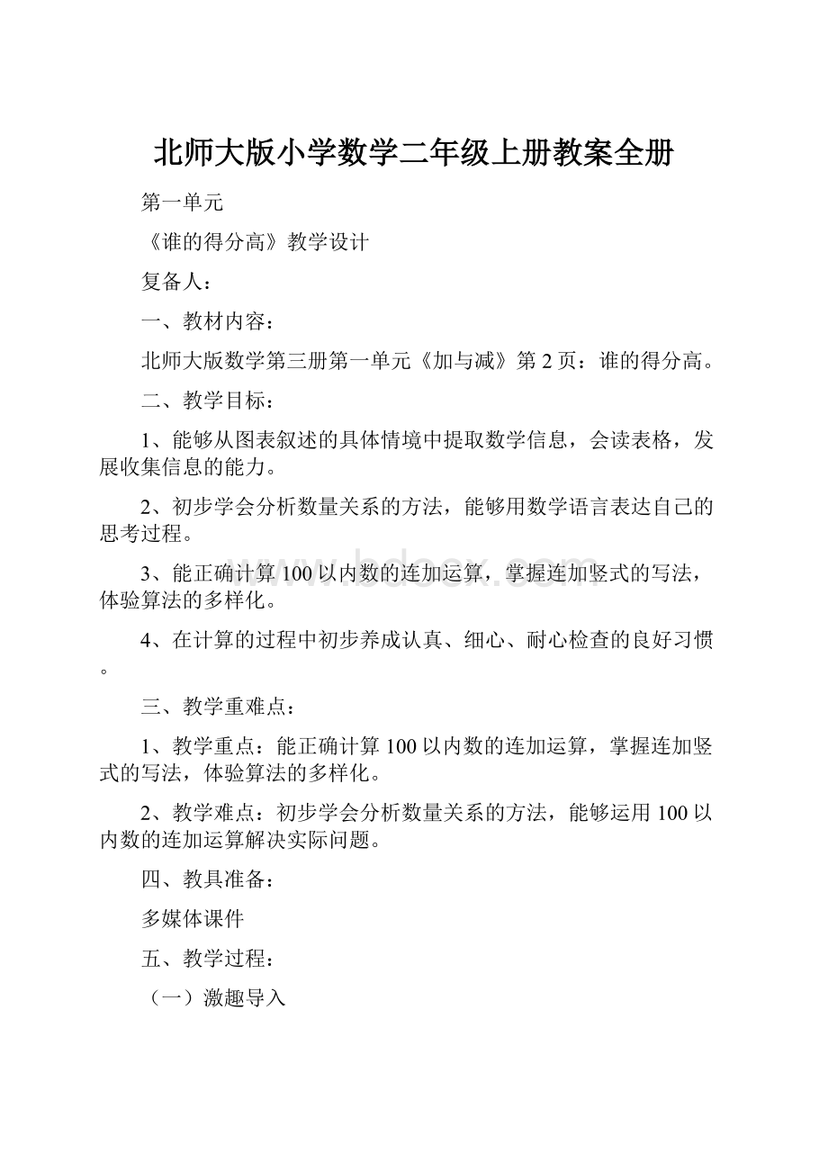 北师大版小学数学二年级上册教案全册.docx