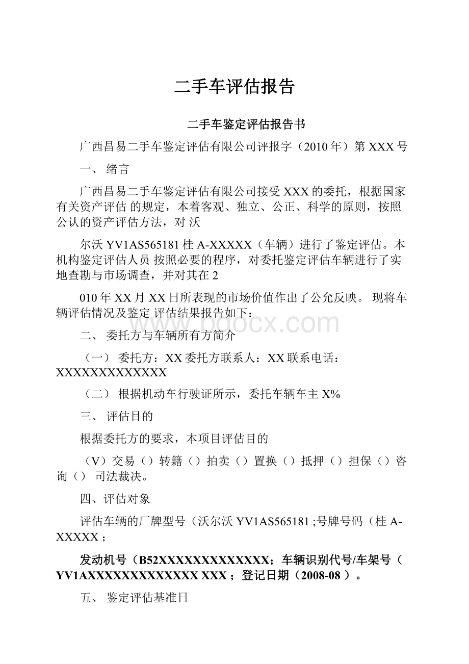 二手车评估报告.docx_第1页