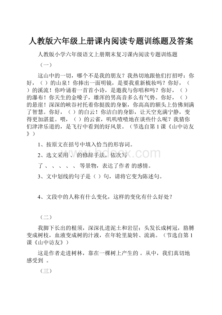 人教版六年级上册课内阅读专题训练题及答案.docx_第1页