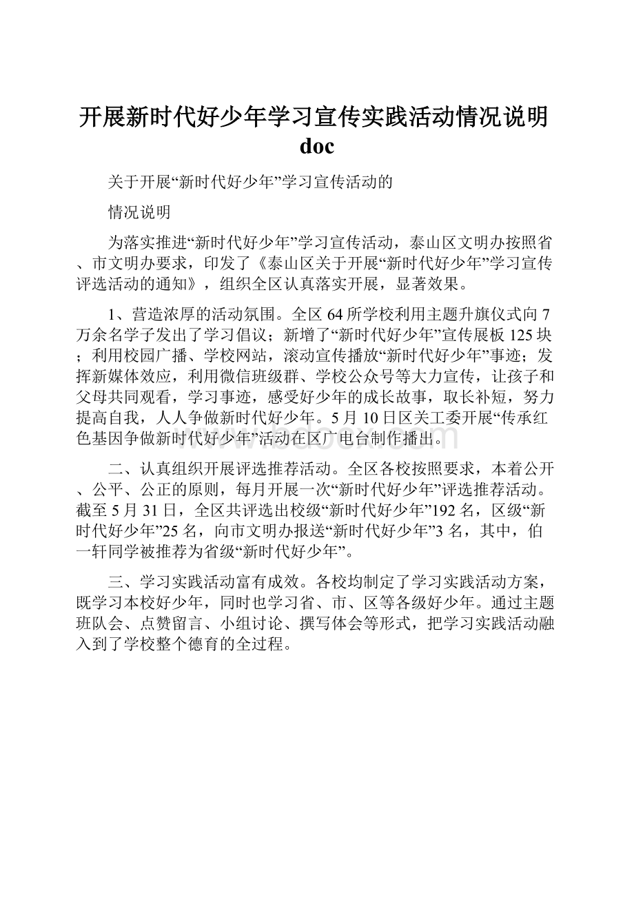 开展新时代好少年学习宣传实践活动情况说明doc.docx_第1页