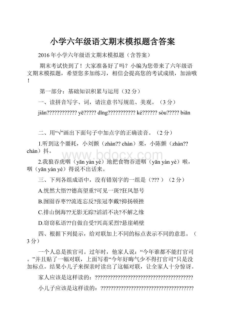 小学六年级语文期末模拟题含答案.docx_第1页