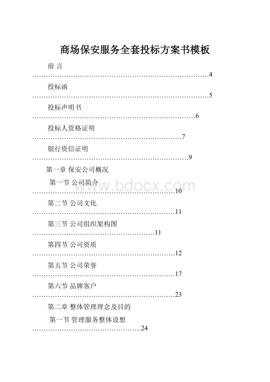 商场保安服务全套投标方案书模板.docx_第1页