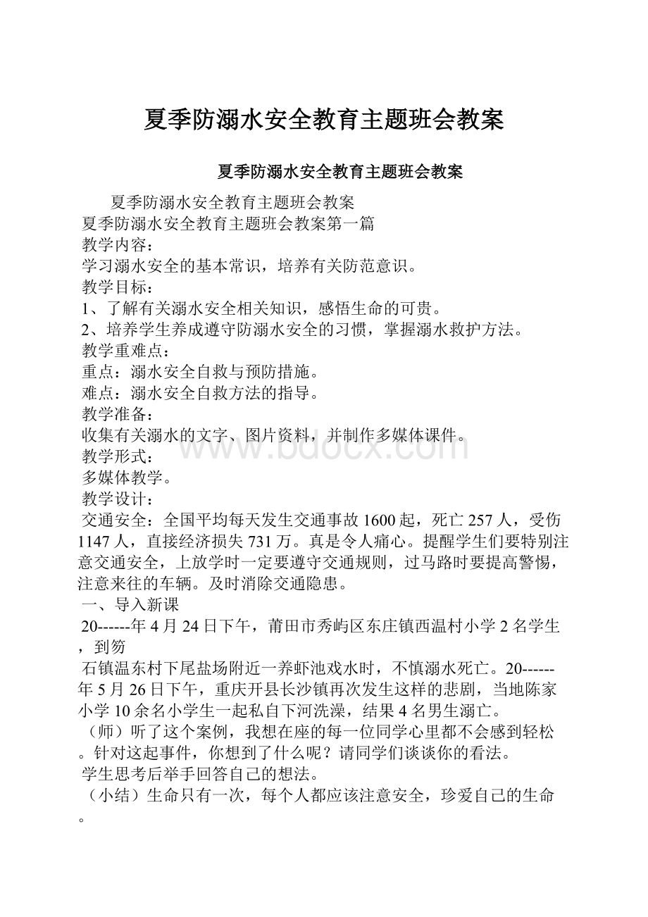 夏季防溺水安全教育主题班会教案.docx