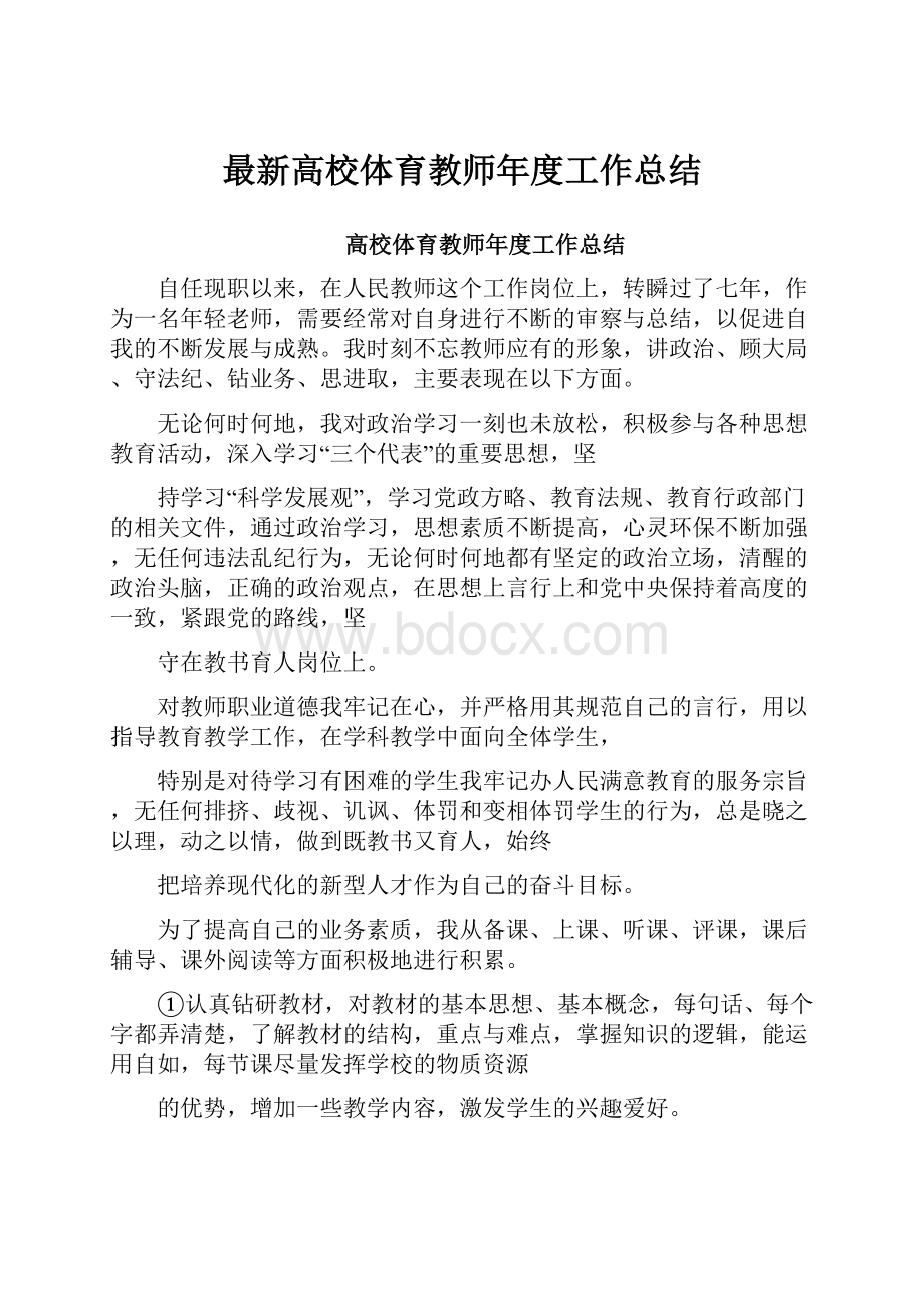 最新高校体育教师年度工作总结.docx