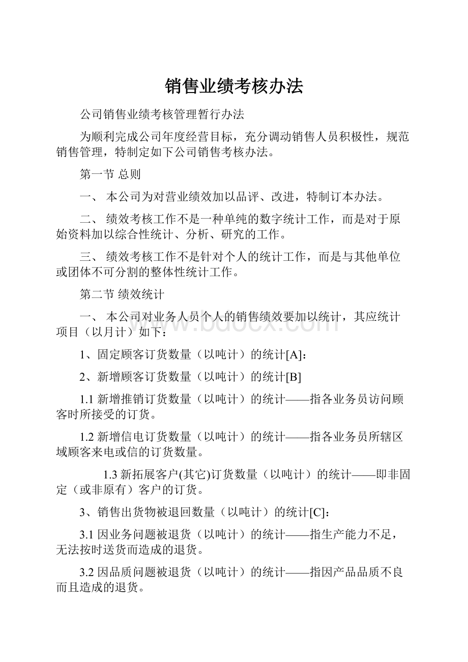 销售业绩考核办法.docx_第1页