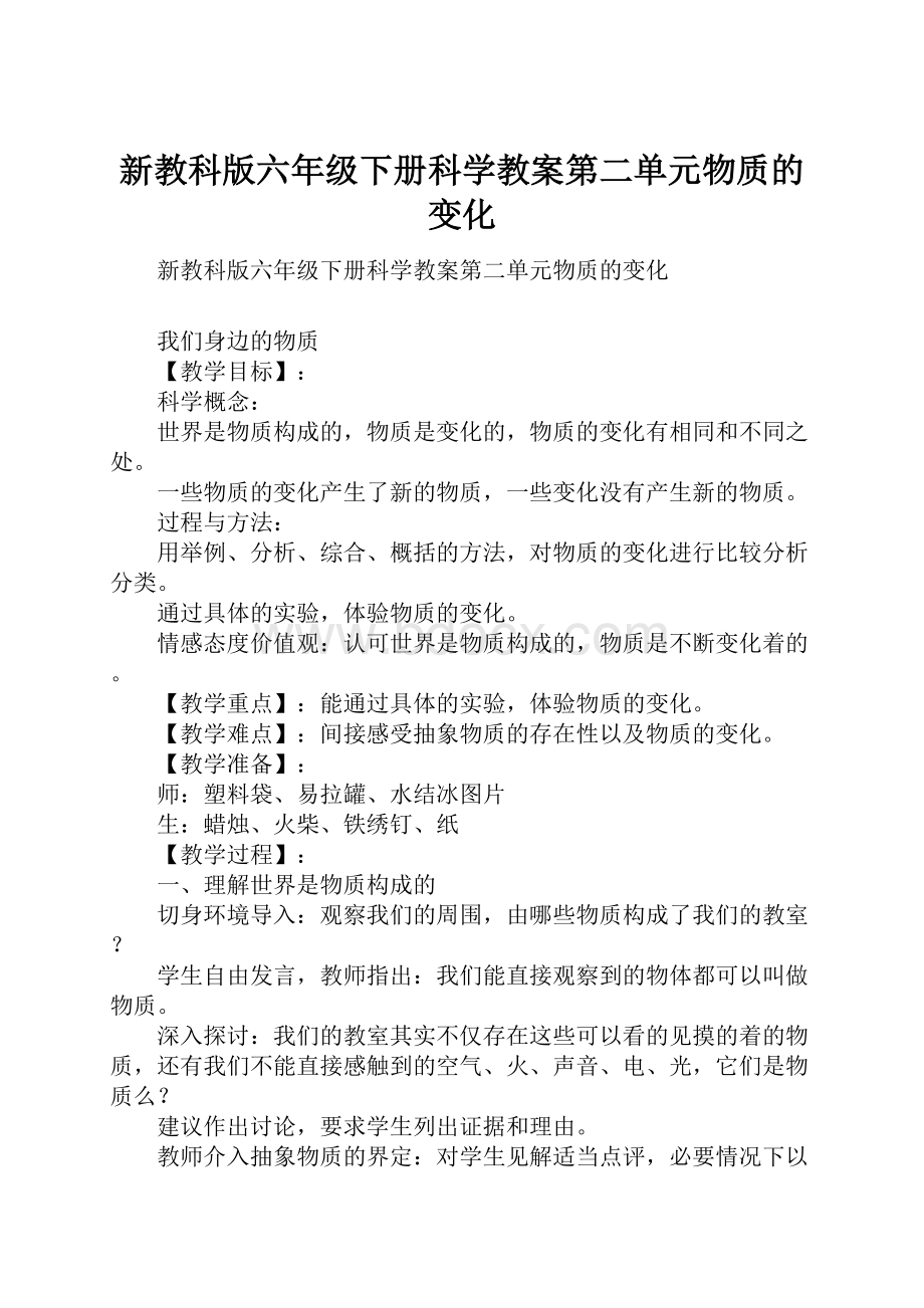 新教科版六年级下册科学教案第二单元物质的变化.docx