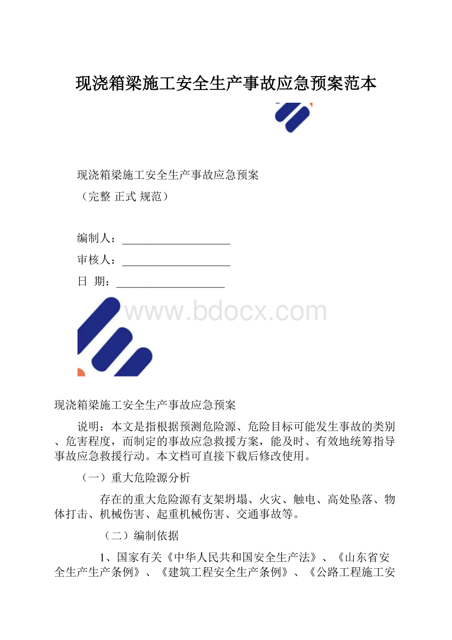 现浇箱梁施工安全生产事故应急预案范本.docx_第1页