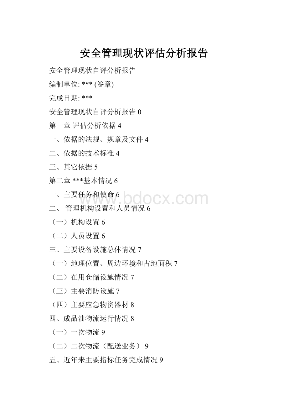 安全管理现状评估分析报告.docx_第1页