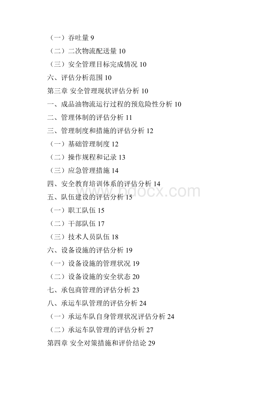 安全管理现状评估分析报告.docx_第2页