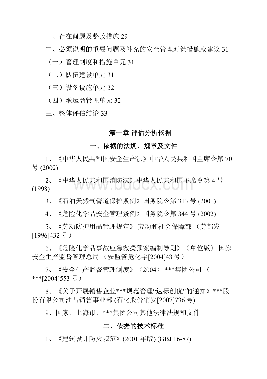 安全管理现状评估分析报告.docx_第3页