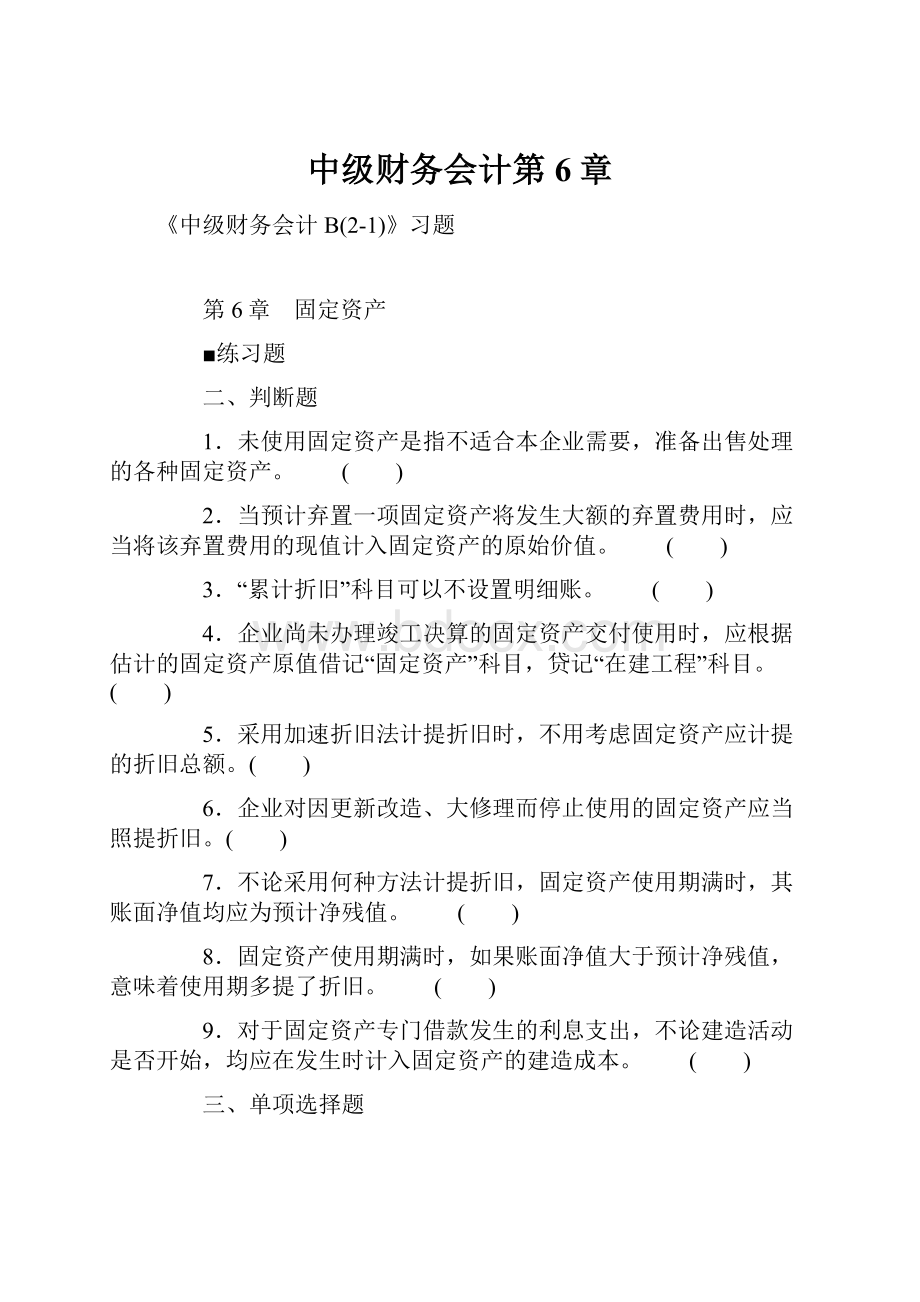 中级财务会计第6章.docx_第1页