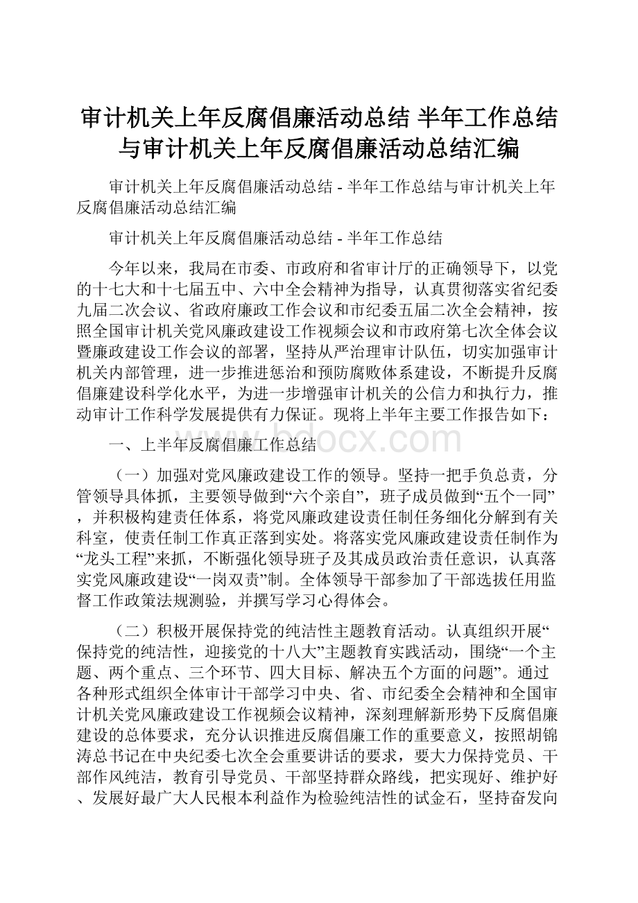 审计机关上年反腐倡廉活动总结半年工作总结与审计机关上年反腐倡廉活动总结汇编.docx_第1页