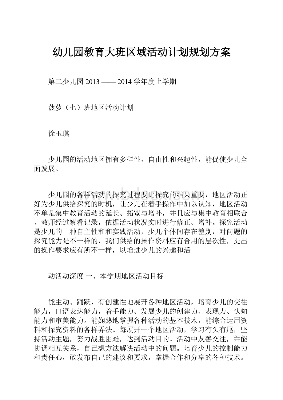 幼儿园教育大班区域活动计划规划方案.docx_第1页