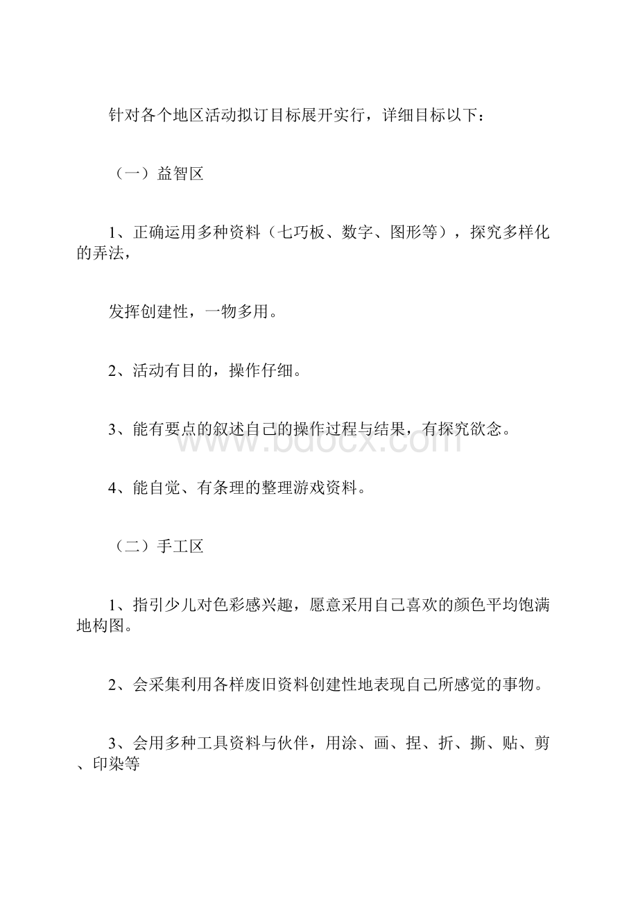 幼儿园教育大班区域活动计划规划方案.docx_第2页