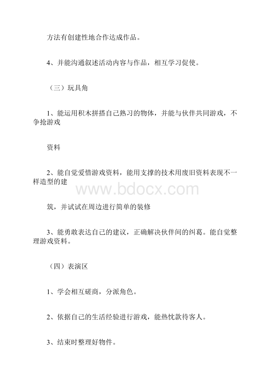 幼儿园教育大班区域活动计划规划方案.docx_第3页