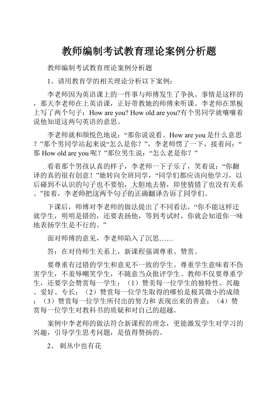 教师编制考试教育理论案例分析题.docx