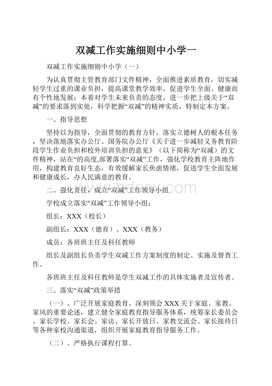 双减工作实施细则中小学一.docx_第1页