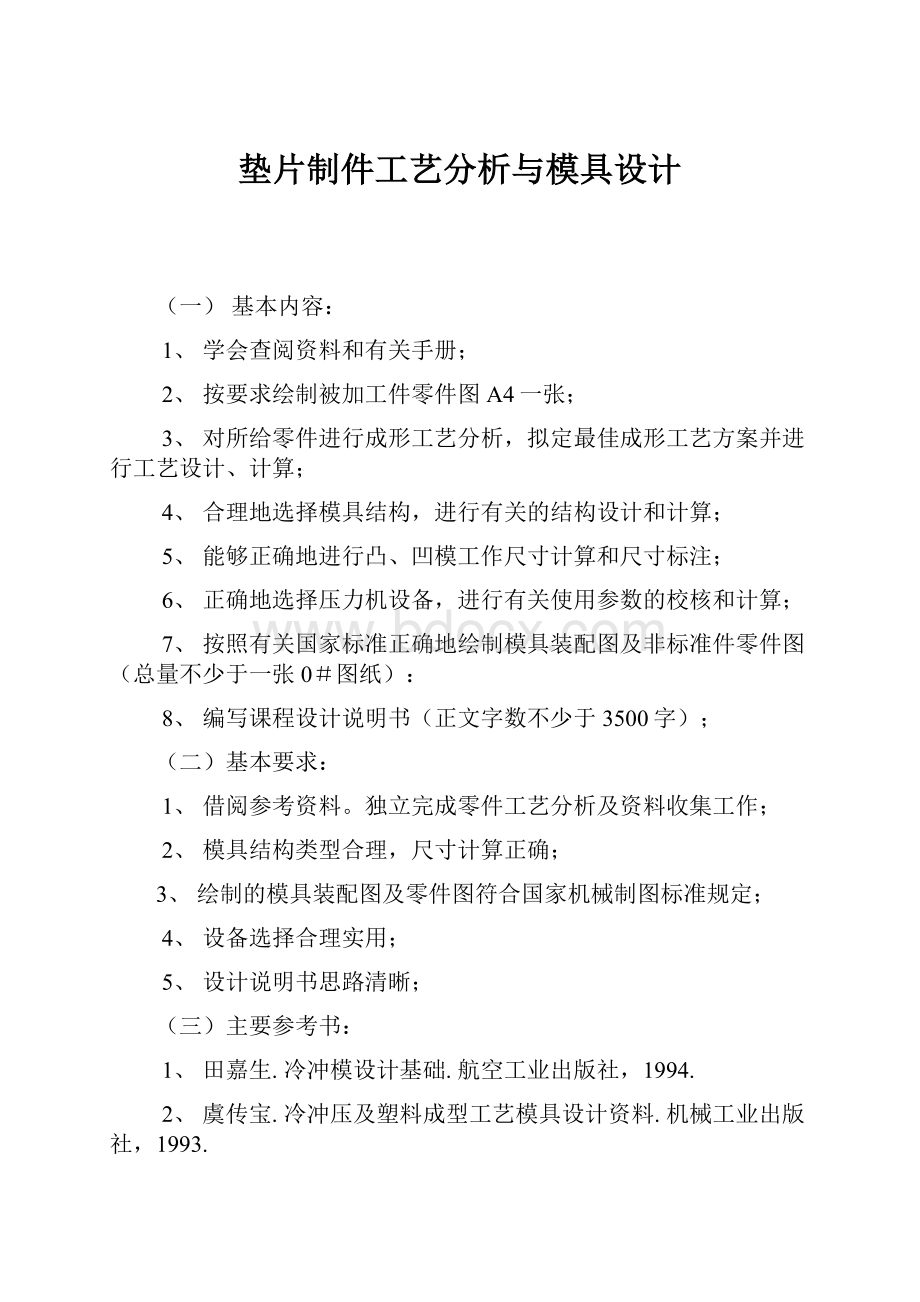 垫片制件工艺分析与模具设计.docx_第1页