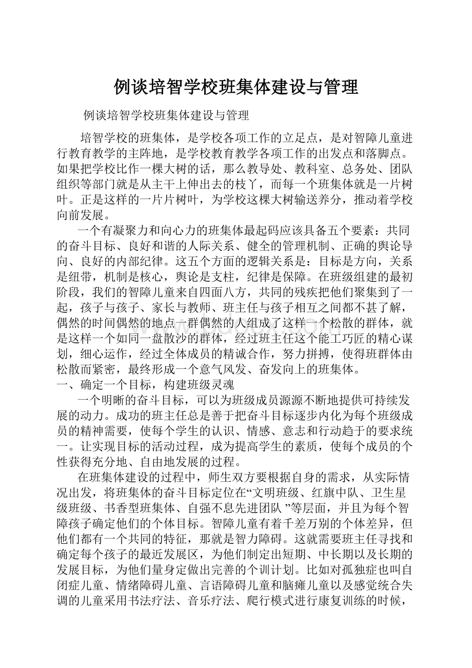 例谈培智学校班集体建设与管理.docx_第1页