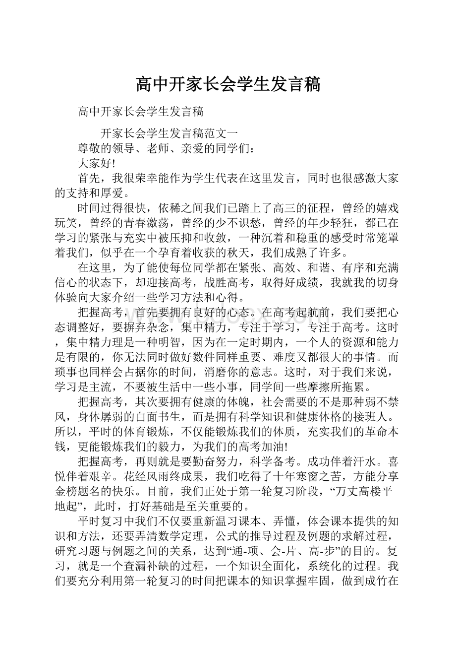 高中开家长会学生发言稿.docx