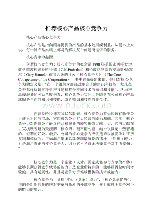 推荐核心产品核心竞争力.docx