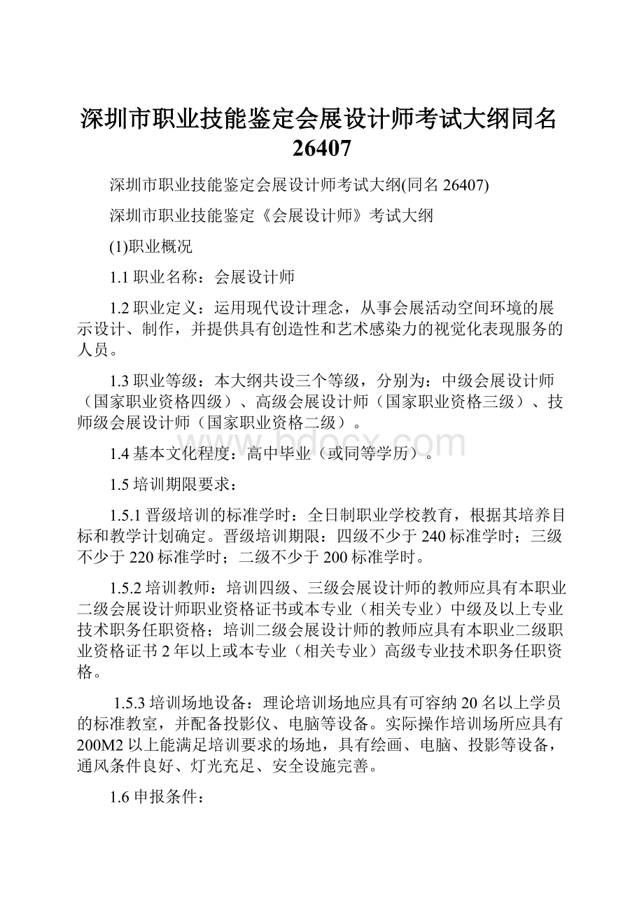 深圳市职业技能鉴定会展设计师考试大纲同名26407.docx_第1页