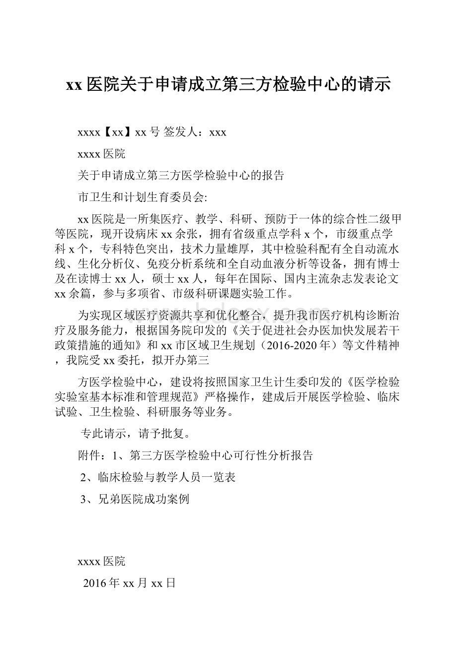 xx医院关于申请成立第三方检验中心的请示.docx