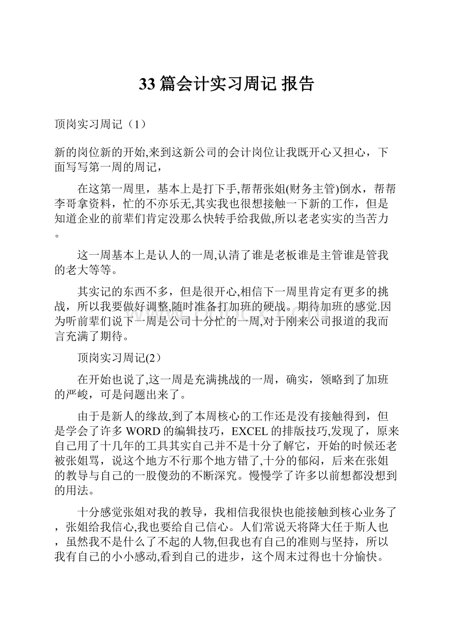 33篇会计实习周记 报告.docx