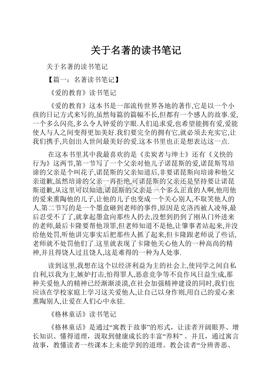 关于名著的读书笔记.docx_第1页