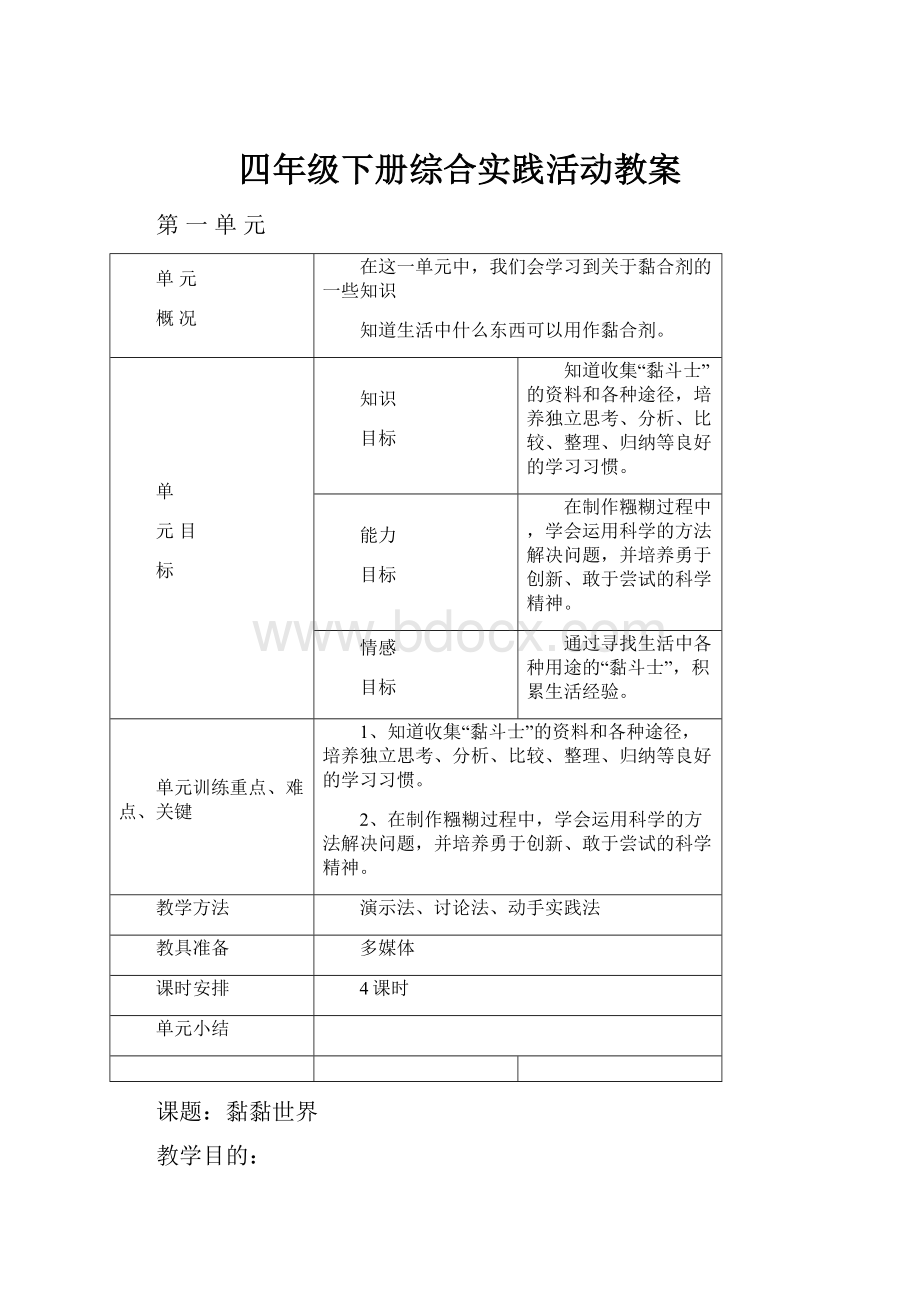 四年级下册综合实践活动教案.docx_第1页