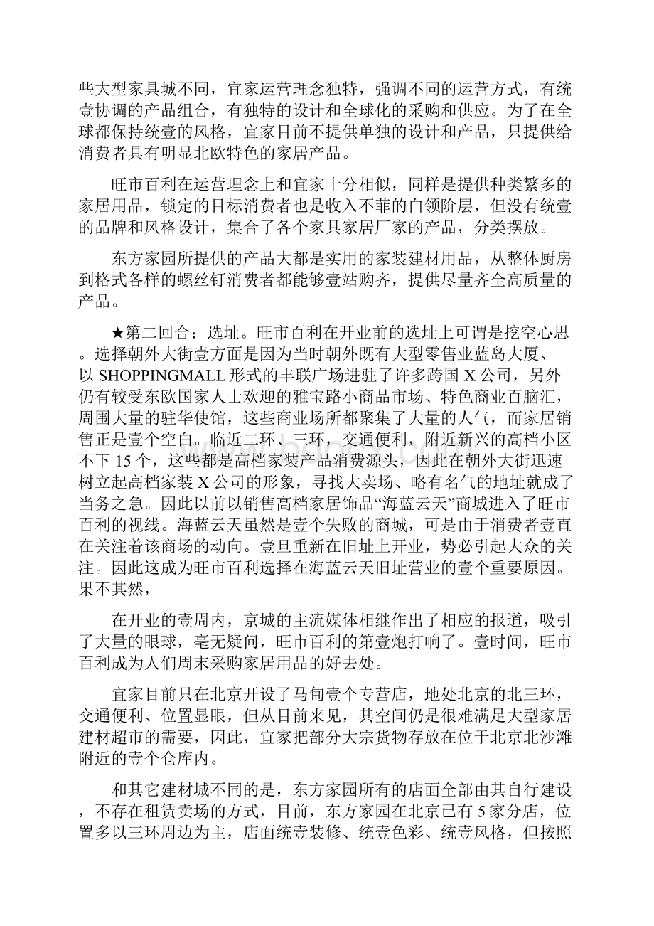 经营管理家俱家私HOMEDEPOT之争宜家东方家园旺市百利经营案例最全版.docx_第3页