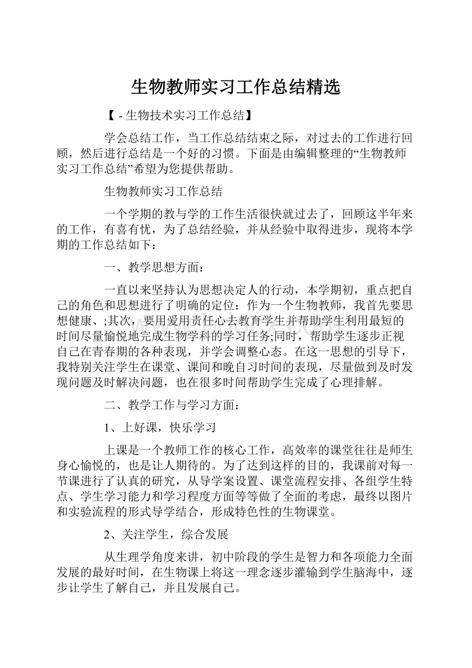 生物教师实习工作总结精选.docx