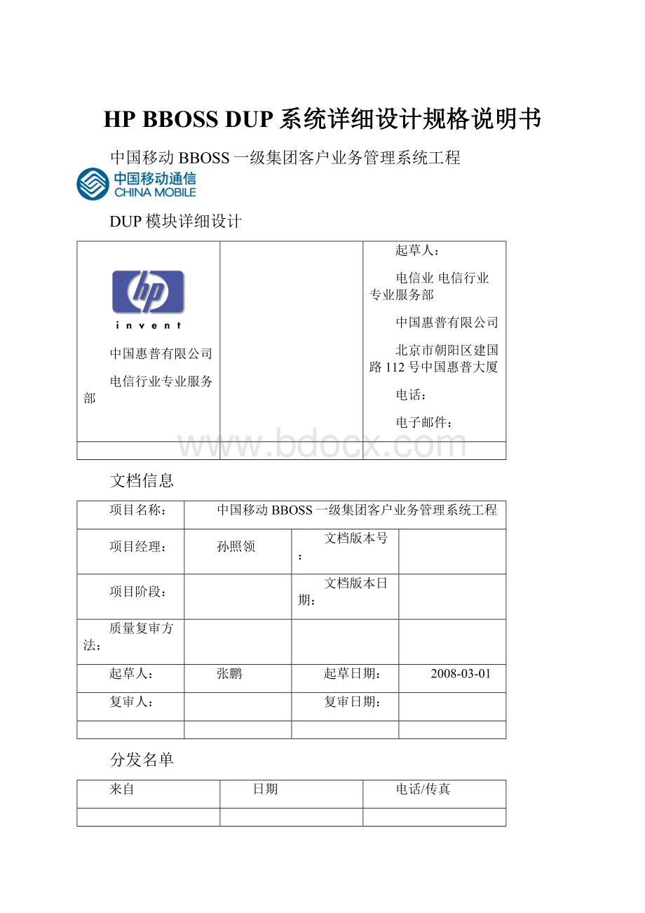 HP BBOSS DUP系统详细设计规格说明书.docx_第1页